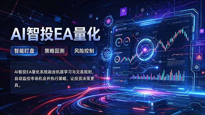 普通人也能玩转AI量化：不盯盘，不熬夜，一套智投EA让策略自动跑-超级会员网