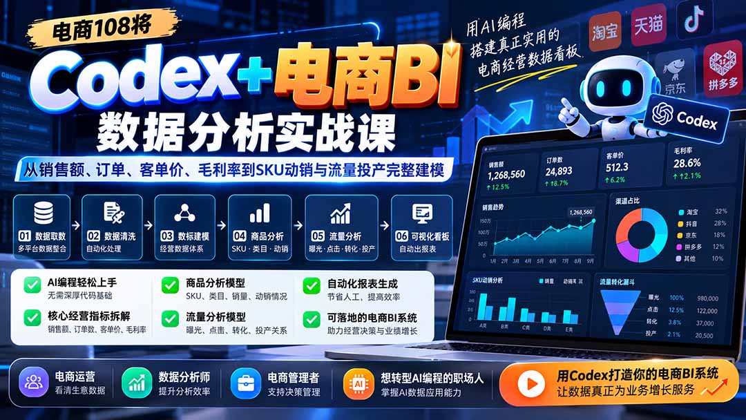 Codex+电商BI数据分析实战课-更新1026：从销售额、订单、客单价、毛利率到SKU动销与流量投产完整建模-超级会员网