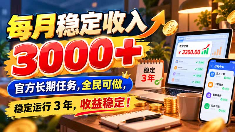 每月稳定收入 3000+ 官方长期任务，全民可做， 稳定运行 3 年，收益稳定！-超级会员网