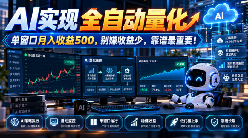 AI实现全自动量化，单窗口月入收益500，别嫌收益少，靠谱最重要！【揭秘】-超级会员网