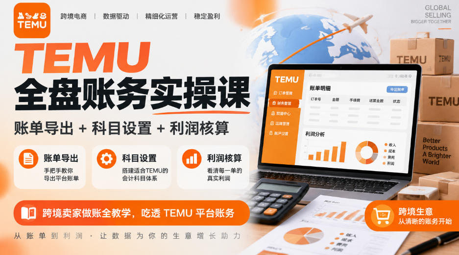 TEMU全盘账务实操课｜账单导出+科目设置+利润核算，跨境卖家做账全教学，吃透TEMU平台账务-超级会员网