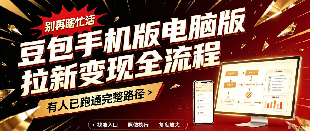 豆包手机版电脑版拉新变现全流程：简单易懂的操作步骤，新手也能快速上手賺钱-超级会员网