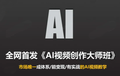 Ai视频创作大师班(更新2026)-超级会员网