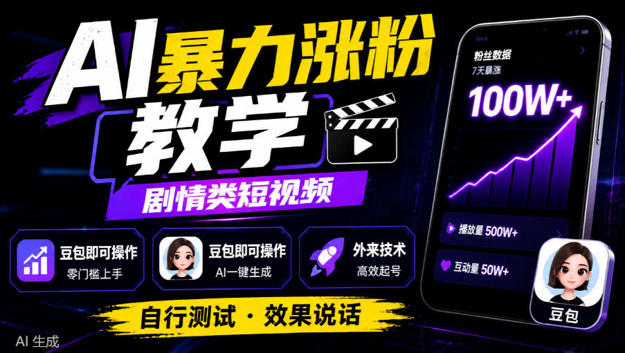 AI暴力涨粉教学，剧情类短视频，豆包即可操作，外来技术，自行测试-超级会员网