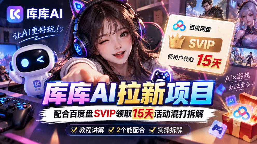 库库AI+度娘SVIP双料白嫖：一套混合拉新玩法全拆解-超级会员网
