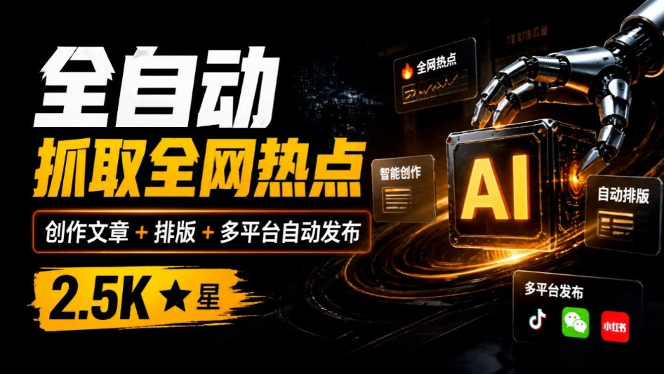 全自动抓取全网热点，创作文章并排版，并多平台自动发布！2.5k stars热点写作工具万稿汇AIMedia-超级会员网
