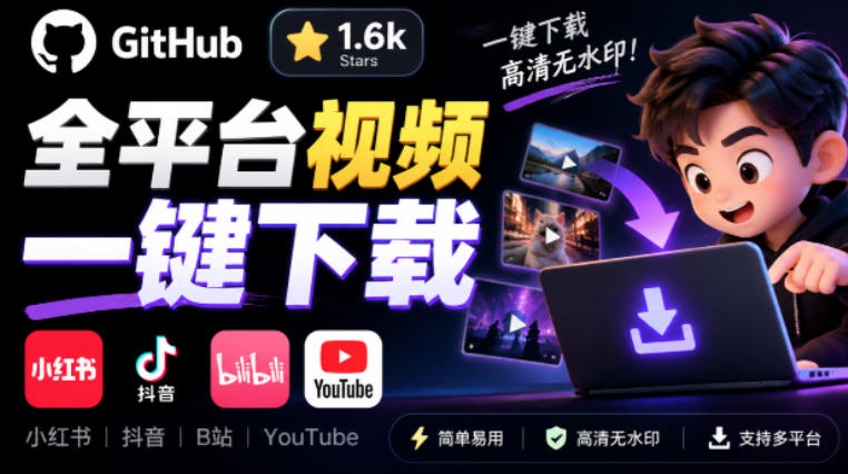 GitHub上1.6k stars开源下载器，界面清爽免费用，小红书某音B站youtube视频一键保存Videdown-超级会员网