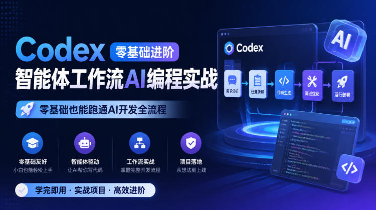 Codex零基础进阶智能体工作流AI编程实战，零基础也能跑通AI开发全流程-超级会员网