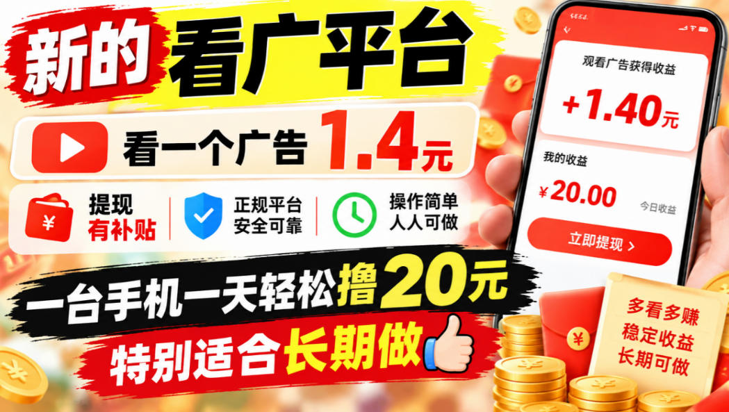 一个新的看广平台，看一个广告1.4元，提现有补贴,一台手机一天轻松撸20+，特别适合长期做【揭秘】-超级会员网