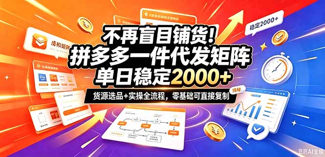 不再盲目铺货！拼多多一件代发矩阵落地攻略，提供优质货源店铺运营全流程，零基础可直接复制-超级会员网