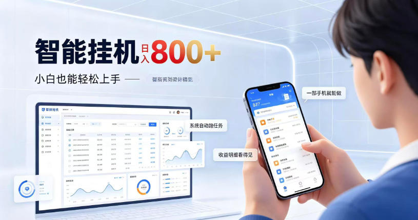 居家智能挂G项目，新手也能日入800，全自动运行，设备开启即可产生收益【揭秘】-超级会员网