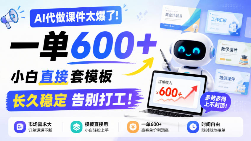 AI代做课件太爆了！一单600+，小白直接套模板，长久稳定告别打工！【揭秘】-超级会员网
