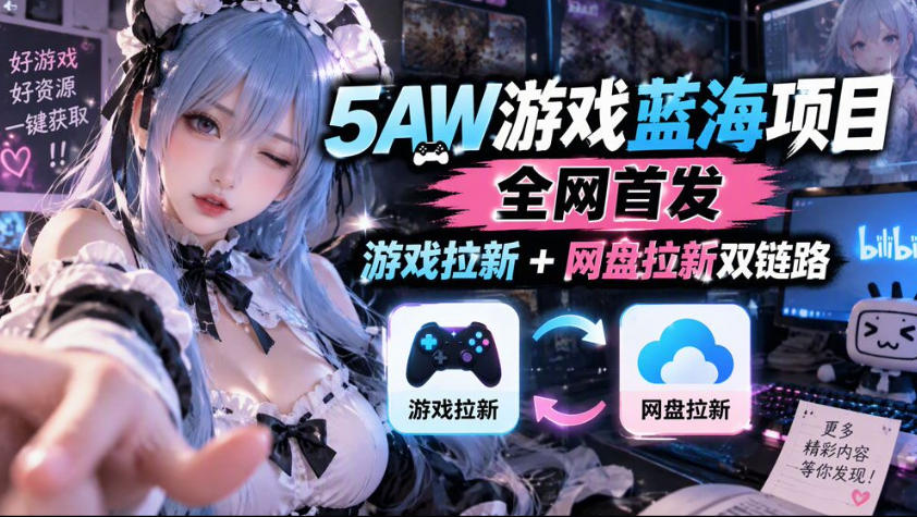 5AW游戏蓝海项目_游戏拉新+网盘拉新双倍收益-超级会员网