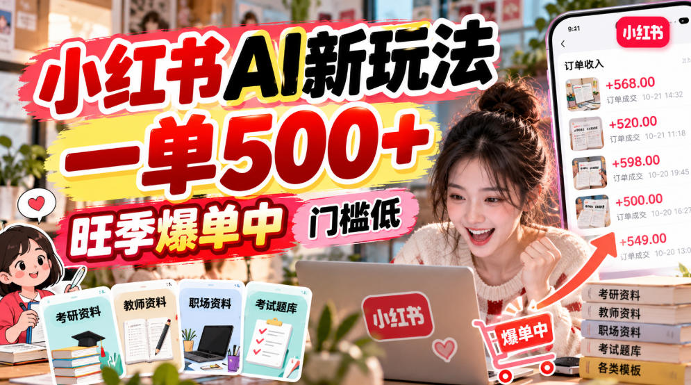 小红书AI新玩法，一单500+，旺季爆单中，门槛低-超级会员网