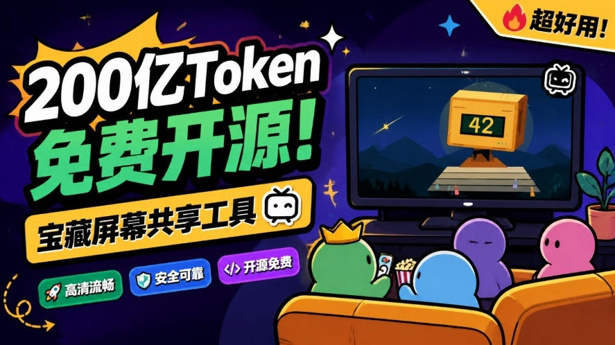 B站UP主耗费200亿token制作！免费开源的屏幕共享工具，支持最多20人一起共享使用等Piik-超级会员网