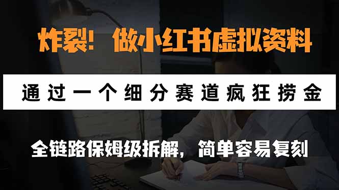 炸裂！做小红书虚拟资料，通过一个细分赛道疯狂捞金，全链路保姆级拆解，简单容易复刻-超级会员网