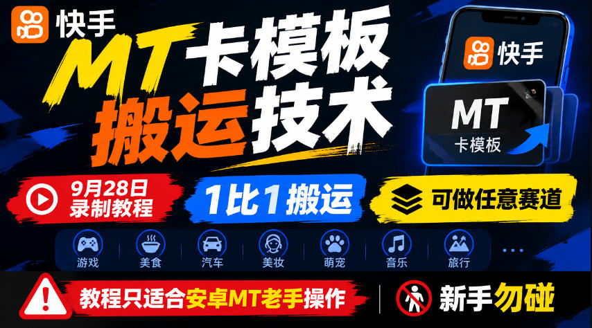快手MT卡模板搬运技术，9月28日录制教程，1比1搬运，可做任意赛道，教程只适合安卓MT老手操作，新手勿碰-超级会员网
