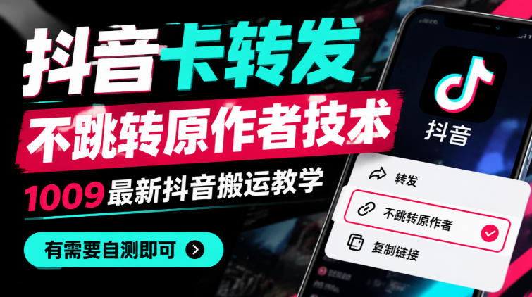 抖音卡转发不跳转原作者技术，1009最新抖音搬运教学，有需要自测-超级会员网