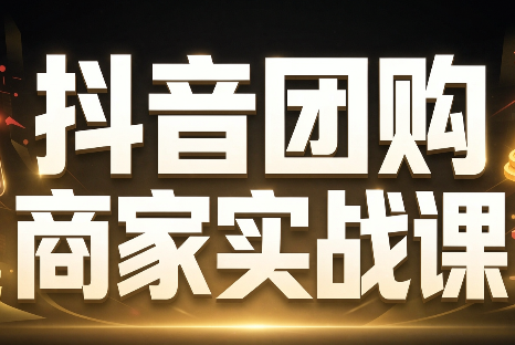 程老师·抖音团购商家实战课-超级会员网