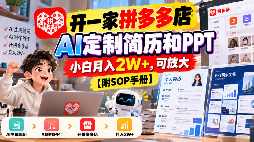 开一家拼多多店，AI定制简历和PPT，小白月入2W+，可放大【附SOP手册】【揭秘】-超级会员网