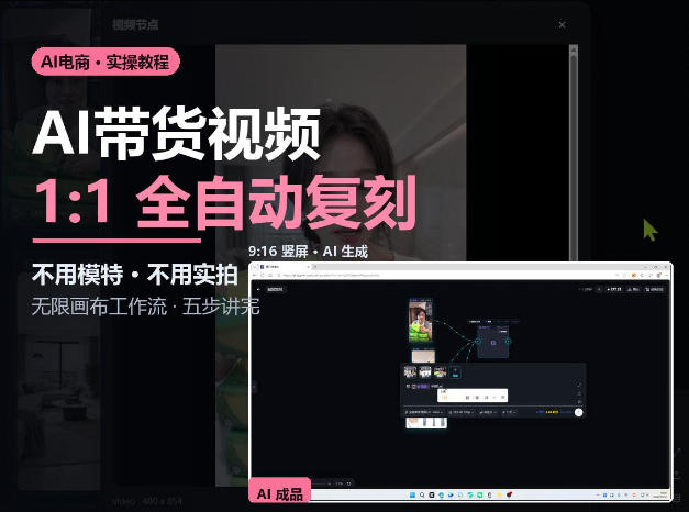 无限画布实操AI复刻带货视频完整流程不用模特不用实拍-超级会员网