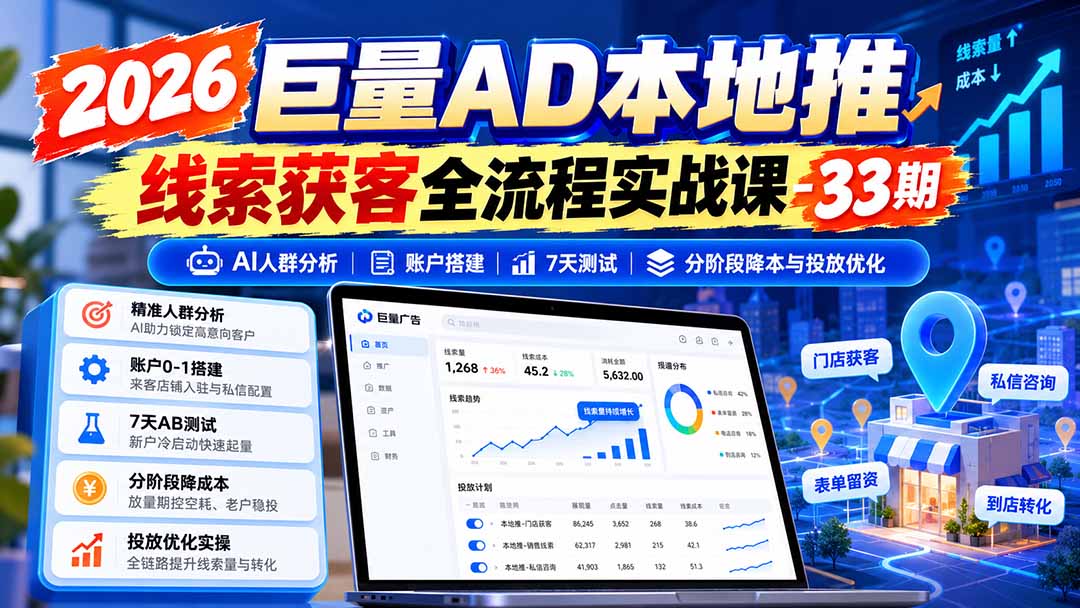 2026巨量AD本地推线索获客全流程实战课-33期：AI人群分析、账户搭建、7天测试、分阶段降本与投放优化-超级会员网
