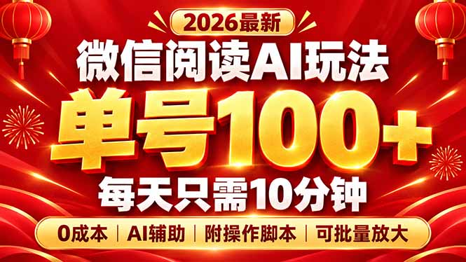 微信阅读AI新玩法，日做10分钟，单号100+，0成本可批量放大，附脚本-超级会员网