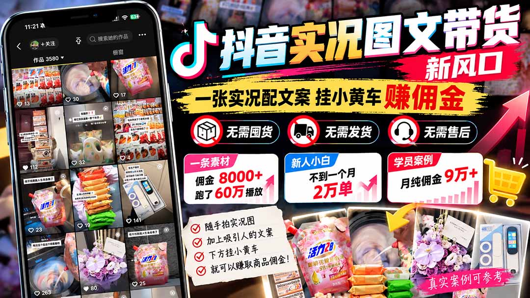【无水印】抖音实况图文带货新风口：一张实况图配文案挂小黄车赚佣金，无需囤货发货售后，一条素材佣金8000+跑了60万-超级会员网