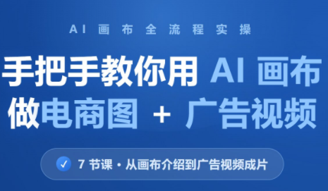 林老师·教你用AI画布做电商图+广告视频(更新)-超级会员网