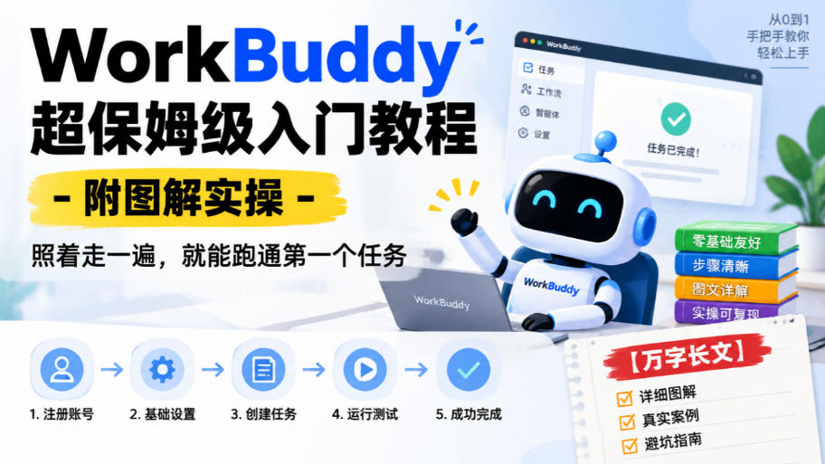 WorkBuddy超保姆级入门教程-附图解实操，照着走一遍，就能跑通第一个任务【万字长文】-超级会员网