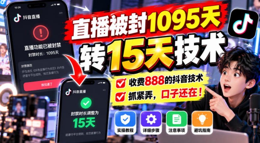 直播被封1095天转15天技术，收费888的抖音技术，抓紧弄，口子还在！-超级会员网