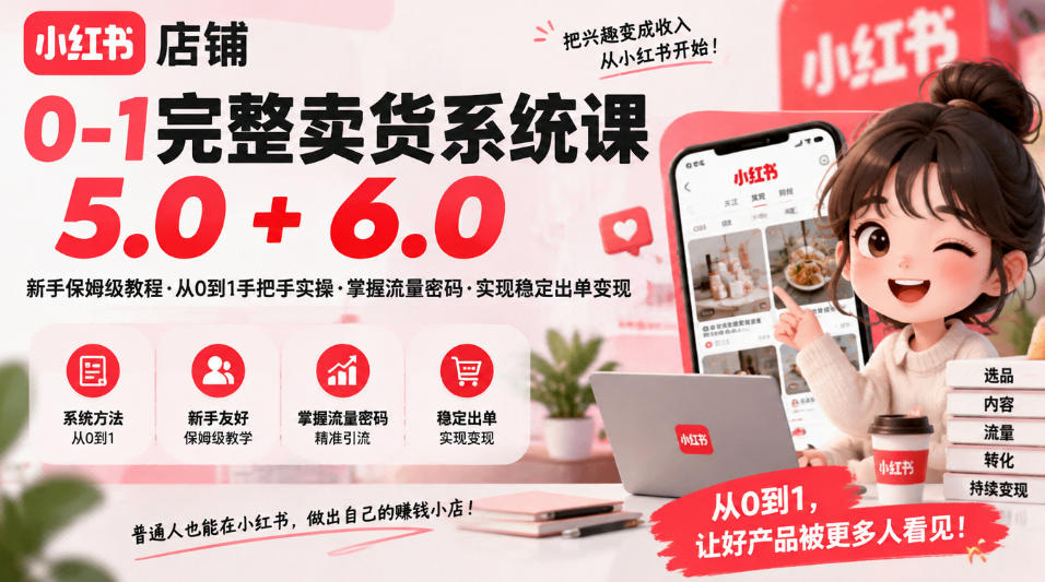 小红书店铺0-1完整卖货系统课5.0+6.0，新手保姆级教程·从0到1手把手实操·掌握流量密码·实现稳定出单变现-超级会员网