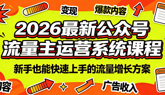 2026最新公众号流量主运营系统课程(更新10月)-超级会员网