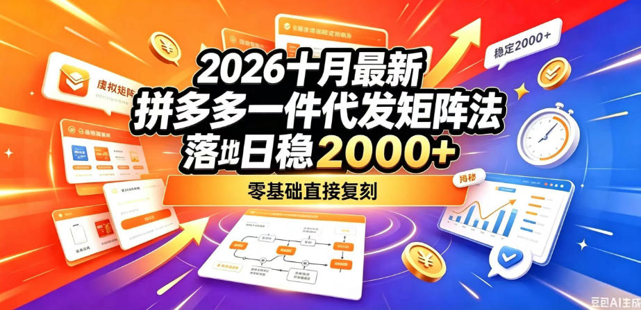 2026十月最新拼多多一件代发矩阵落地玩法，无需囤货压货，日稳入2k+，零基础直接复刻【揭秘】-超级会员网