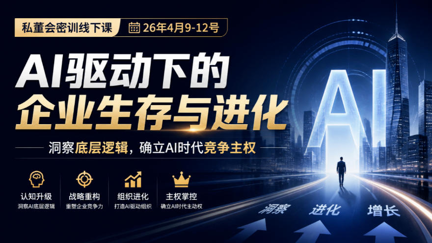 某私董会密训线下课(26年4月9-12号)，AI驱动下的企业生存与进化，洞察底层逻辑，确立AI时代竞争主权-超级会员网