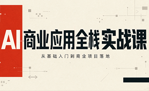轩轩老师·AI商业应用全栈实战课(更新10月)-超级会员网