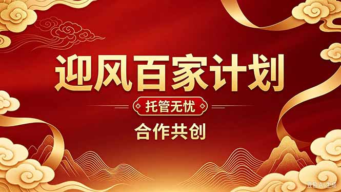 2026年还在为找创业项目迷茫。迎风计划将颠覆你的认知，改变你的人生轨迹。-超级会员网