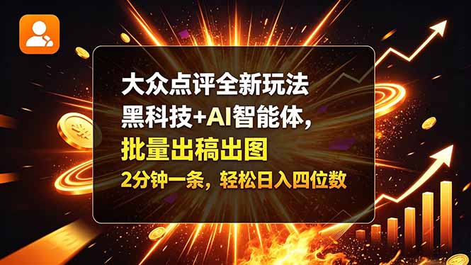 大众点评全新玩法，黑科技 + AI 智能体，批量出稿出图。2 分钟一条，轻松日入四位数-超级会员网