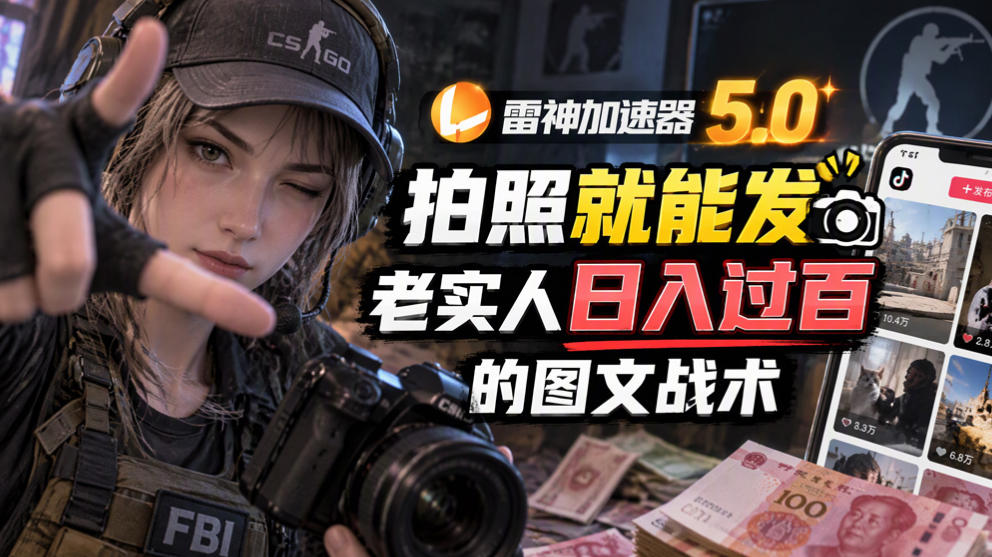 雷神加速器5.0：拍照就能发，老实人日入过百的图文口子-超级会员网