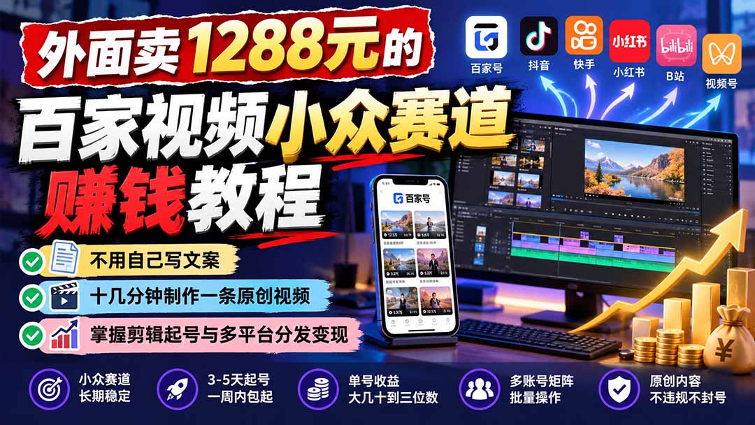 外面卖1288元的百家视频小众赛道赚钱教程：不用自己写文案，十几分钟制作一条原创视频，掌握剪辑起号与多平台分发-超级会员网