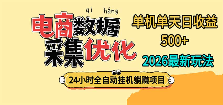 24小时全挂机，单机单天收益 500+，电商数据采集优化-超级会员网