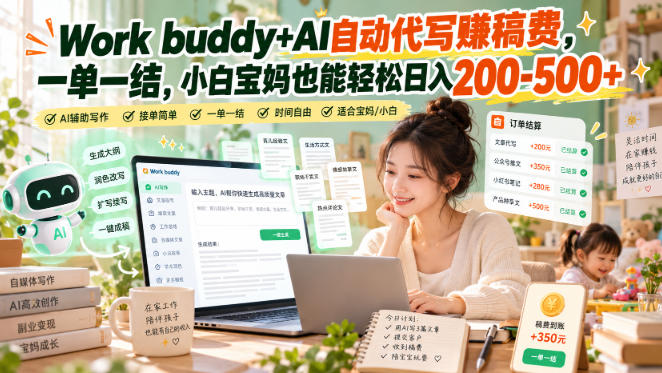 Work buddy+AI自动代写賺稿费，一单一结，小白宝妈也能轻松日入200-500+-超级会员网