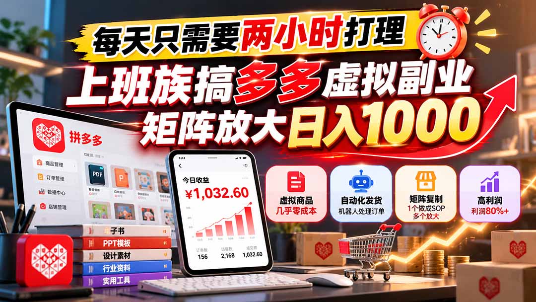 每天只需要两小时打理，上班族搞多多虚拟副业，矩阵放大日入 1000-超级会员网
