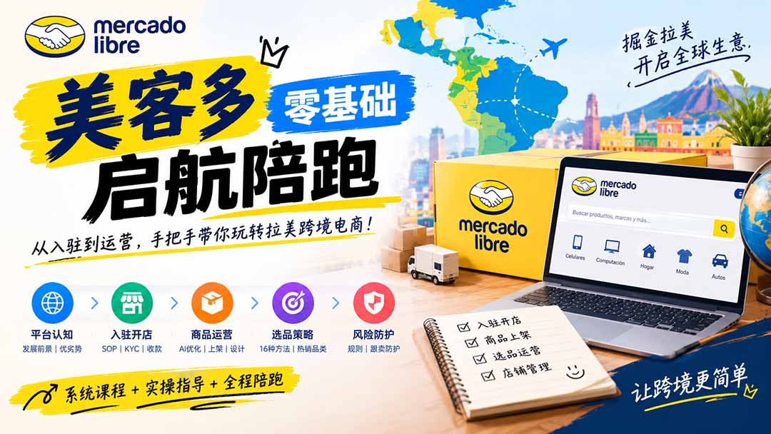 美客多开店不会操作怎么办？详解入驻审核、账号设置、AI商品优化、热销选品与利润定价避坑方法-超级会员网