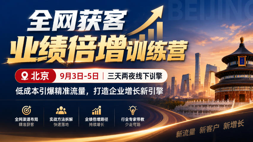 全网获客业绩倍增训练营北京9月3-5日三天两夜线下课，低成本引爆精准流量，打造企业增长新引擎-超级会员网
