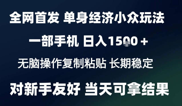 2026最新S单身经济情感赛道，一部手机即可操作，小白也能单日收益1k＋项目教程【揭秘】-超级会员网