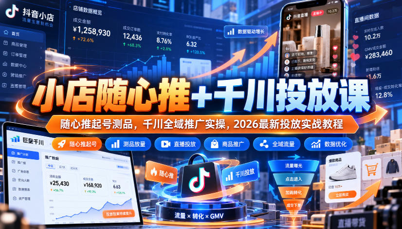 小店随心推+千川投放课｜随心推起号测品，千川全域推广实操，2026最新投放实战教程-超级会员网