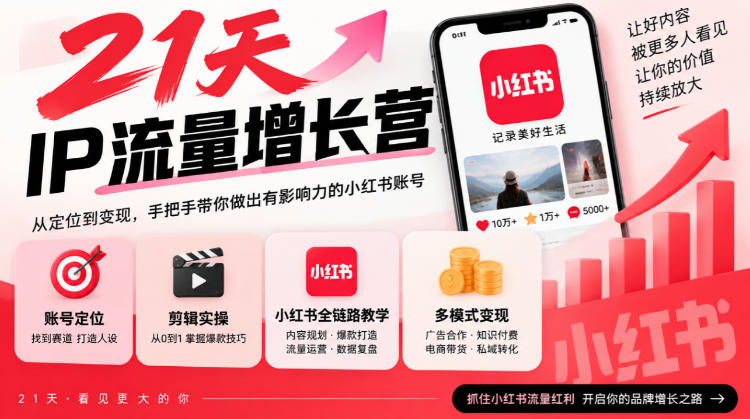 21天IP流量增长营，小红书全链路教学，账号定位剪辑实操，多模式变现系统课-超级会员网