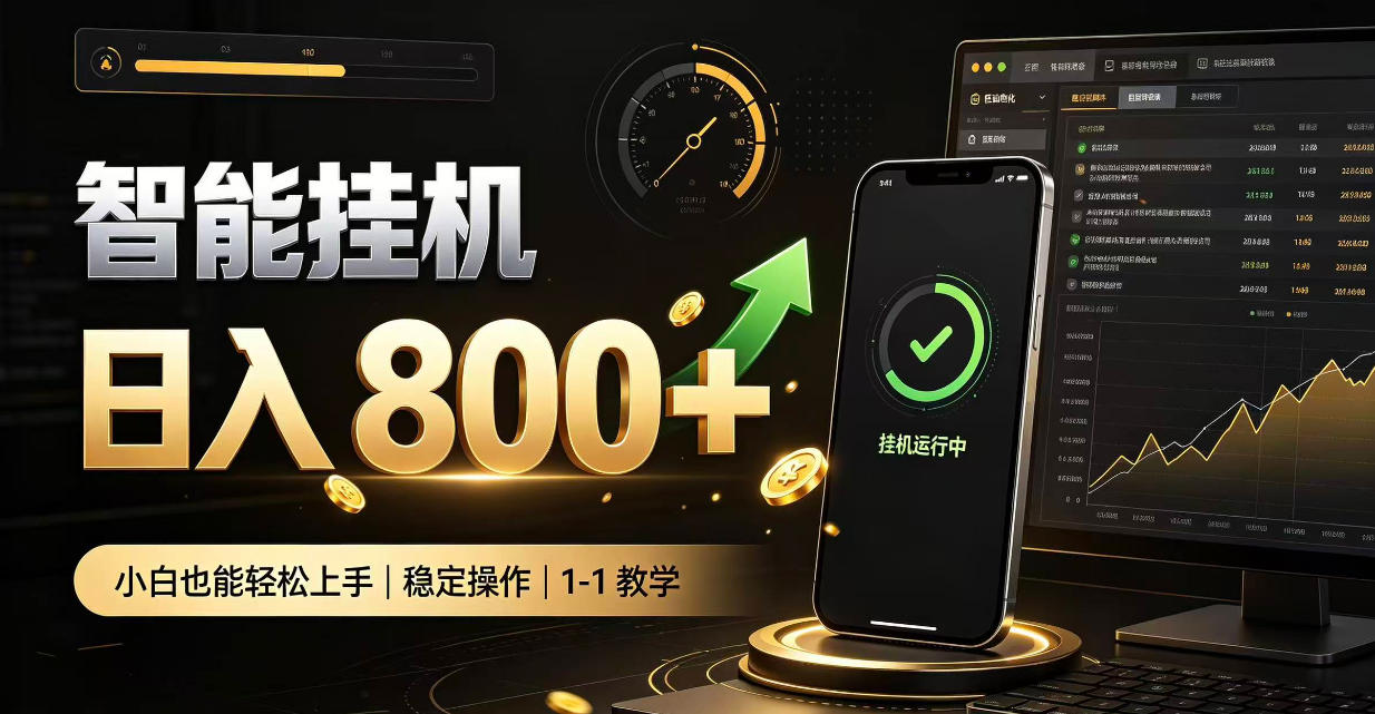 零值守智能挂G，副业高效增收居家智能挂G，新手也能日入800【揭秘】-超级会员网