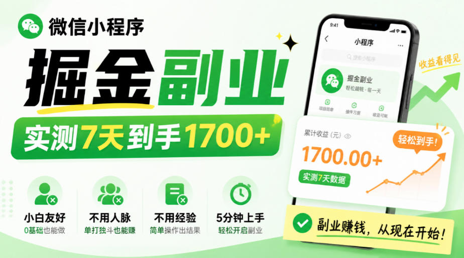 微信小程序掘金副业，实测7天到手1700+，小白友好，不用人脉、不用经验，5分钟上手【揭秘】-超级会员网